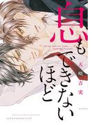 息もできないほど(ディアプラス・コミックス)