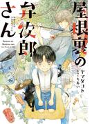 屋根裏の弁次郎さん(WINGS COMICS(ウィングスコミックス))