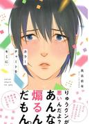 カラーチャートをキミに　【電子限定おまけマンガ付】(HertZ&CRAFT)