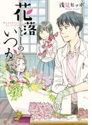 花落としのいつか(アルファポリスCOMICS)
