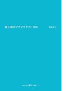 最上級のプチプラギフト100(美人時間ブック)