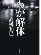 わが解体(河出文庫)