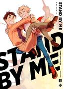 STAND BY ME 【電子特典コミック付き】(あすかコミックスCL-DX)