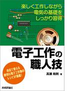 電子工作の職人技