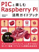 PICと楽しむ Raspberry Pi活用ガイドブック