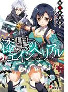 【全1-3セット】漆黒のエインヘリアル(電撃文庫)