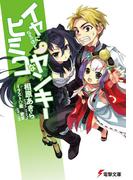 【全1-2セット】イヤになるほどヒミコなヤンキー(電撃文庫)