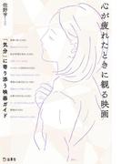 心が疲れたときに観る映画 「気分」に寄り添う映画ガイド(立東舎)