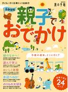首都圏発 親子でおでかけ(旅の手帖MOOK)