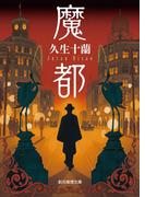 魔都(創元推理文庫)