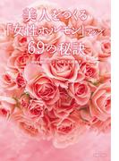 美人をつくる「女性ホルモン」アップ６９の秘訣