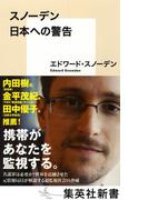 スノーデン　日本への警告(集英社新書)