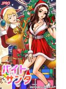 バイト・サンタ 1巻(サンブンノケイ)