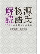 源氏物語解読