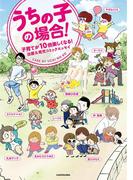 うちの子の場合！　子育てが10倍楽しくなる！出産＆育児コミックエッセイ(コミックエッセイ)