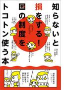 知らないと損をする！国の制度をトコトン使う本
