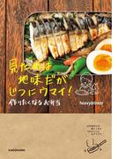 見ためは地味だがじつにウマイ！ 作りたくなるお弁当