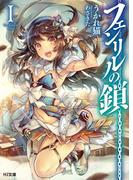 フェンリルの鎖I(HJ文庫)