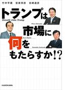 トランプは市場に何をもたらすか!?