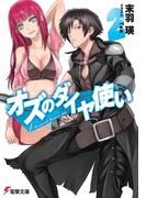 オズのダイヤ使い2(電撃文庫)