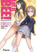 Let it BEE！(電撃文庫)