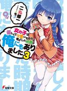 女の子は優しくて可愛いものだと考えていた時期が俺にもありました3(電撃文庫)