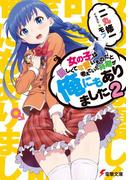 女の子は優しくて可愛いものだと考えていた時期が俺にもありました2(電撃文庫)