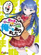 女の子は優しくて可愛いものだと考えていた時期が俺にもありました(電撃文庫)