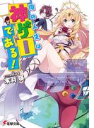 俺の人生は神ゲーである！(電撃文庫)