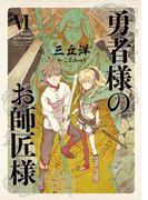 勇者様のお師匠様 VI