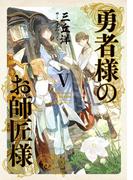 勇者様のお師匠様 V