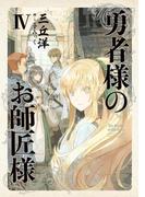 勇者様のお師匠様 IV