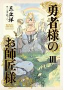 勇者様のお師匠様 III