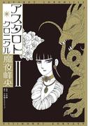 アスタロト・クロニクル　2(小学館クリエイティブ単行本)