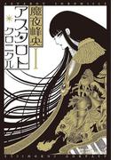 アスタロト・クロニクル　1(小学館クリエイティブ単行本)