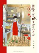 舞妓さんちのまかないさん　1(少年サンデーコミックス)
