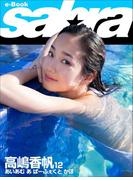あいあむ　あ　ぱーふぇくと　かほ　高嶋香帆12 [sabra net e-Book](sabra net)