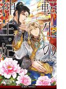 転生の神王妃 ～夜に抱かれる少年～【イラスト入り】(ビーボーイノベルズ)
