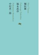 堀辰雄／福永武彦／中村真一郎