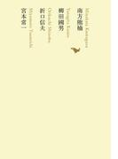 南方熊楠／柳田國男／折口信夫／宮本常一