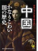 中国　かなりこわい闇の歴史(KAWADE夢文庫)