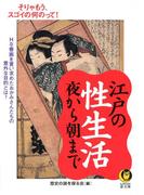 江戸の性生活夜から朝まで(KAWADE夢文庫)