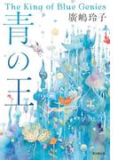 青の王