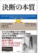 決断の本質 ― プロセス志向の意思決定マネジメント