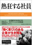 熱狂する社員 ― 企業競争力を決定するモチベーションの3要素
