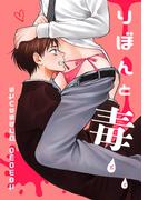 りぼんと毒 【短編】(麗人uno!)