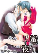 黒蜜夜伽　後編 【短編】(麗人uno!)