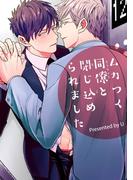 ムカつく同僚と閉じ込められました 【短編】(麗人uno!)