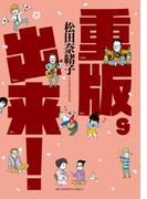 重版出来！　9(ビッグコミックス)