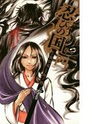 忍びの国　4(ゲッサン少年サンデーコミックス)